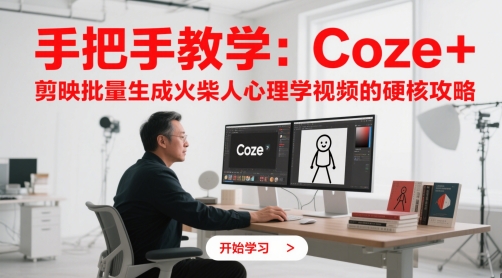 手把手教学:Coze + 剪映批量生成火柴人心理学视频的硬核攻略-九才资源网