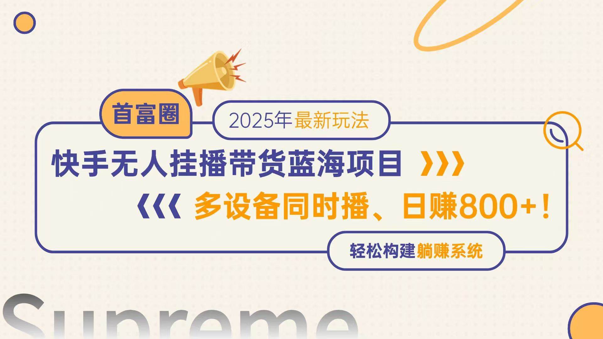 (14823期)快手无人直播带货蓝海项目,日赚800+,多设备同时播,轻松构建躺赚模式-九才资源网