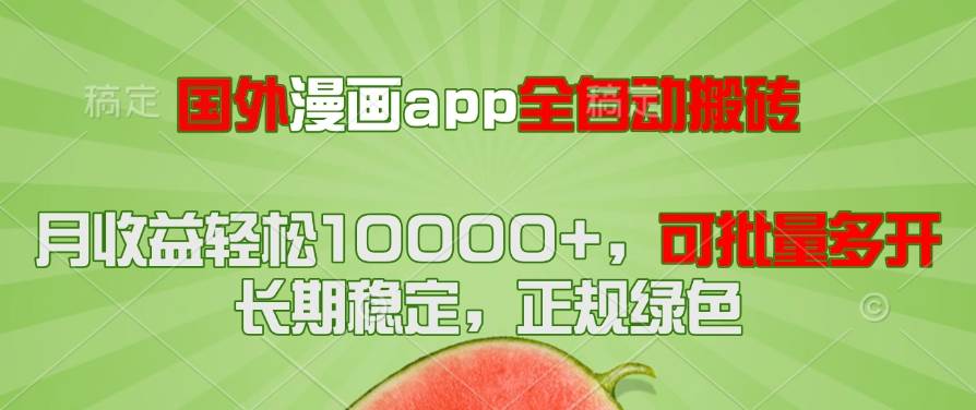 (14822期)国外漫画app全自动搬砖项目,月收益轻松10000+,可批量多开!!!-九才资源网