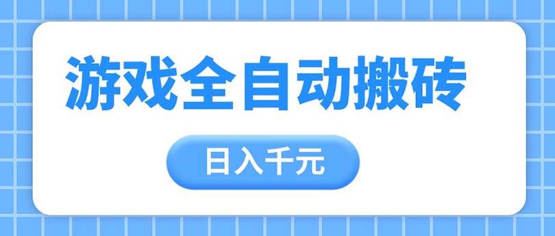 (14825期)游戏全自动打金搬砖,日入千元,手把手带你,收益冠军项目-九才资源网
