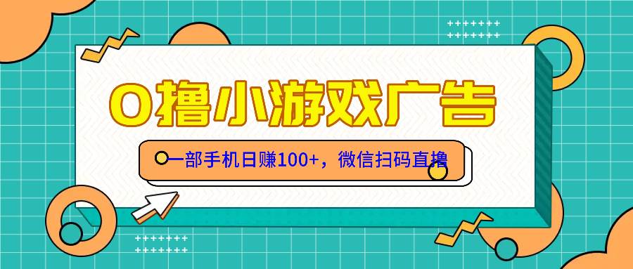 (14824期)零撸游戏项目,一部手机日赚100元,有手就行!免费送!-九才资源网