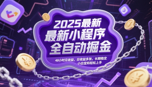 2025最新小程序全自动掘金,48小时见收益,日收益多张,长期稳定,小白宝妈轻松上手【揭秘】-九才资源网