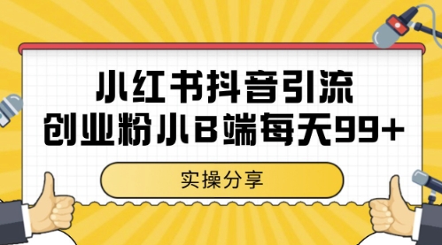 小红书抖音创业粉,小B端粉自热,日引99+的一个玩法【揭秘】-九才资源网