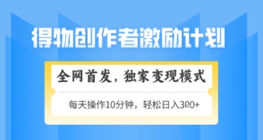 得物搞米新玩法2.0,独家变现模式,轻松上手,日入3张+可矩阵,可放大【揭秘】-九才资源网