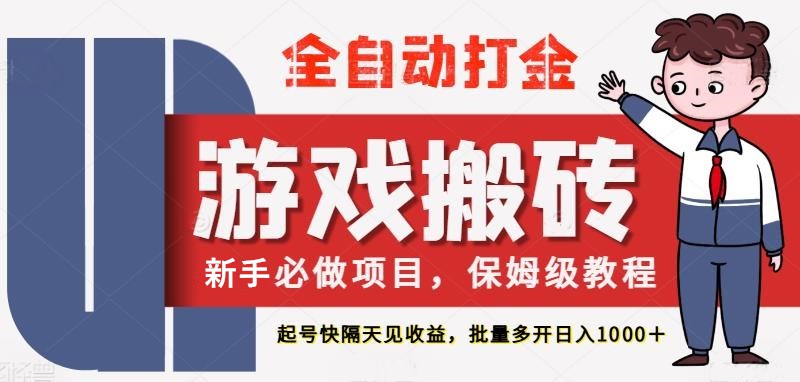 最新热门全自动游戏搬砖,不需要玩游戏,实现全自动打金,主打收益快,月入1W+-九才资源网