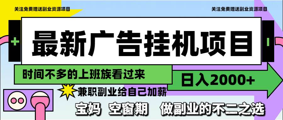 (14840期)最新广告挂机项目,日入2000+,做副业的不二之选-九才资源网