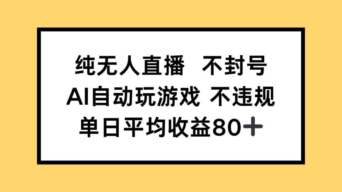 (14843期)纯无人直播不封号,AI自动玩游戏,单日收益80+-九才资源网
