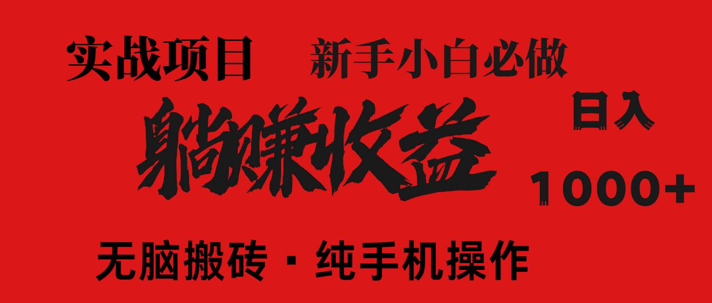 (14845期)暴利项目,每天被动收益1500+,长期管道收益!0成本自己做老板!-九才资源网