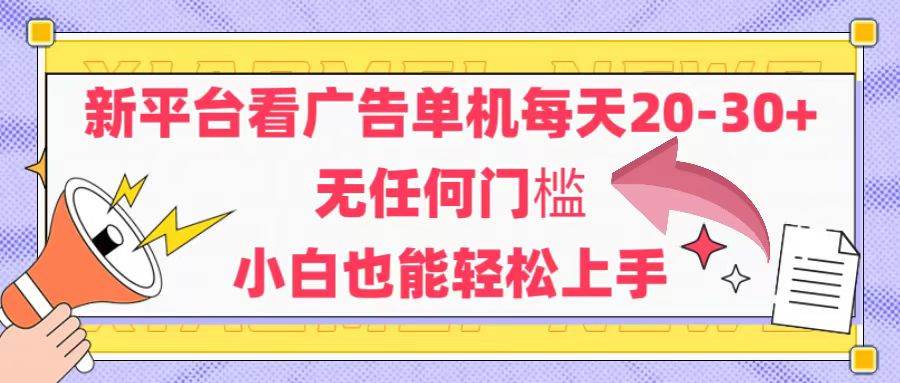(14847期)新平台看广告单机每天20-30,无任何门槛,安卓手机即可,小白也能轻松上手-九才资源网