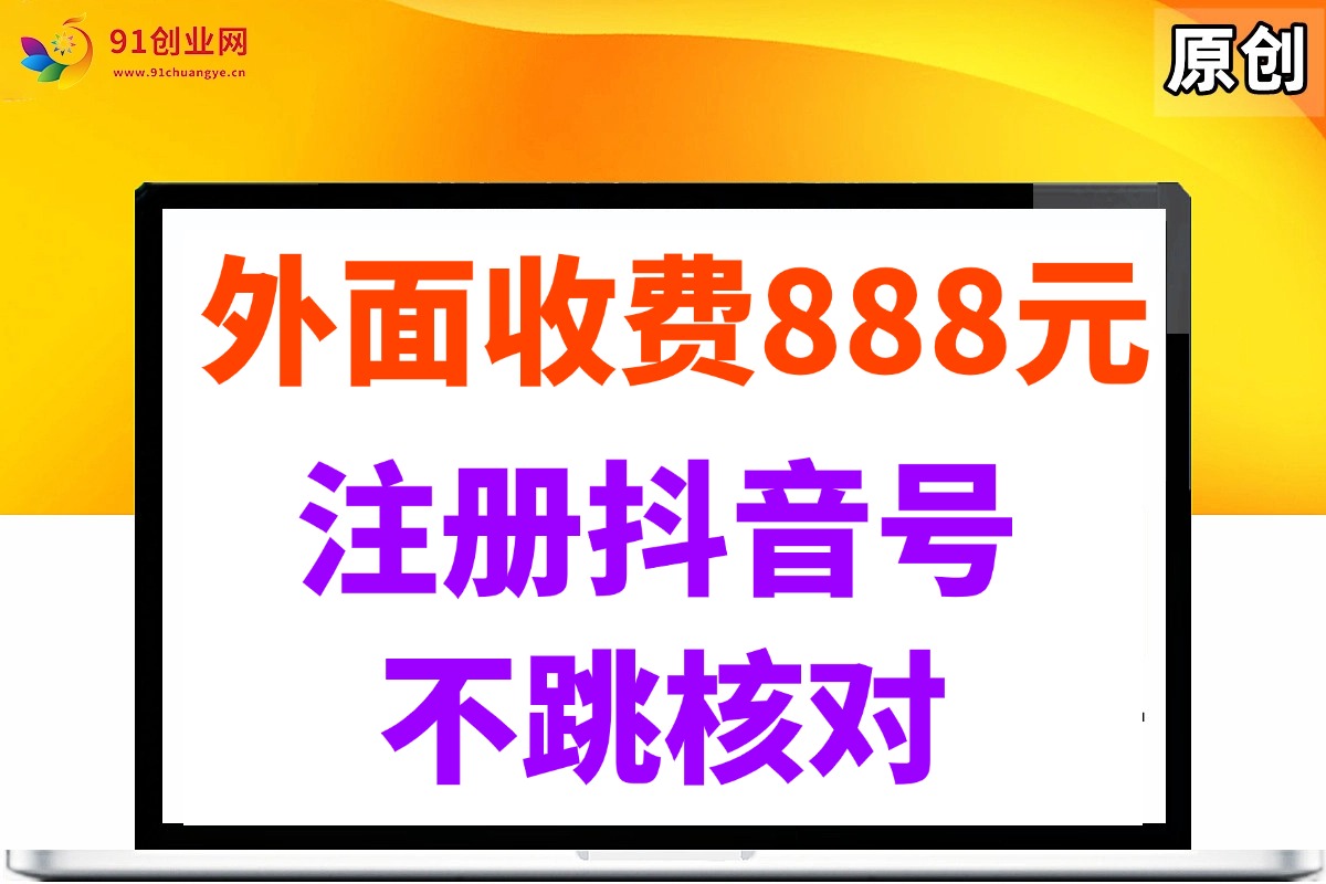(14848期)外面收费888元的注册抖音号不跳核对方法-九才资源网