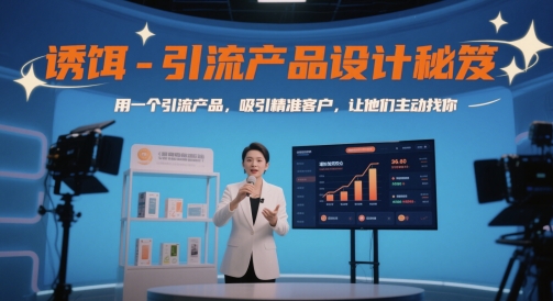 诱饵-引流产品设计秘笈,用一个引流产品,吸引精准客户,让他们主动找你-九才资源网