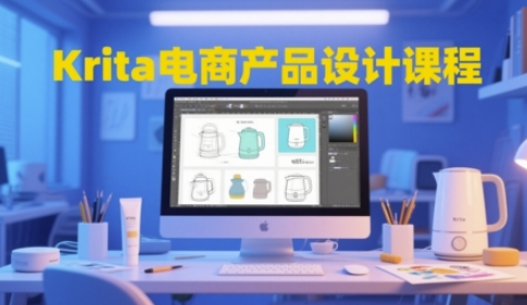 Krita电商产品设计课程,掌握从工具使用到创意落地的全链路设计能力-九才资源网