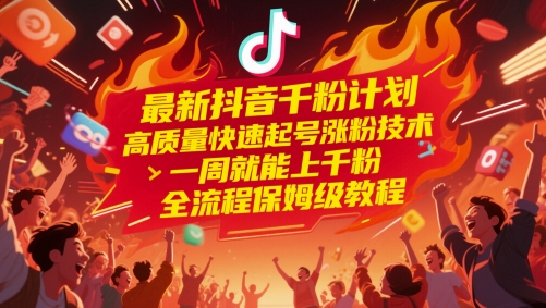 最新抖音千粉计划,高质量快速起号涨粉技术,一周就能上千粉,全流程保姆级教程-九才资源网