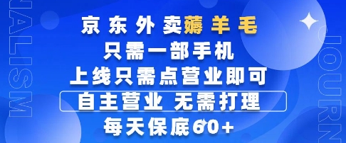 京东外卖薅羊毛,只需一部手机随时随地皆可操作,每天上线只需动动手指点营业即可,每天60+【揭秘】-九才资源网