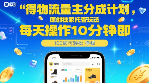 得物流量主分成计划,原创独家托管玩法,每天操作10分钟即可轻松挣米【揭秘】-九才资源网