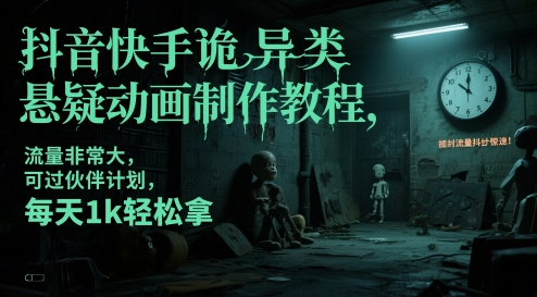 抖音快手诡异类悬疑动画制作教程,流量非常大,可过伙伴计划,每天1k轻松拿-九才资源网