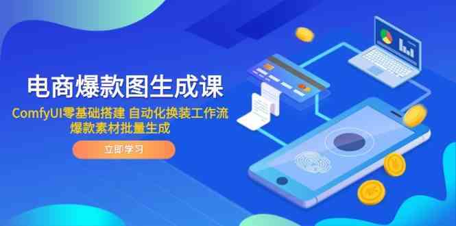 电商爆款图生成课 ComfyUI零基础搭建 自动化换装工作流 爆款素材批量生成-九才资源网