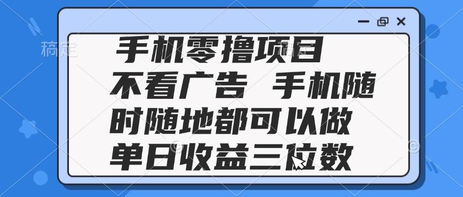 (14855期)2025手机零撸项目 不看广告 手机随时可做 单日收益三位数-九才资源网