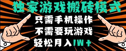 独家游戏搬砖模式,单手机即可操作,全自动挂机,无需玩游戏,月入1W+【揭秘】-九才资源网
