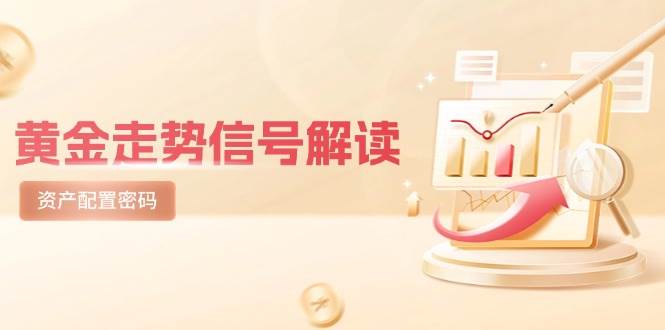 黄金走势信号解读,避险逻辑+市场情绪,美股剧震后的资产配置密码-九才资源网