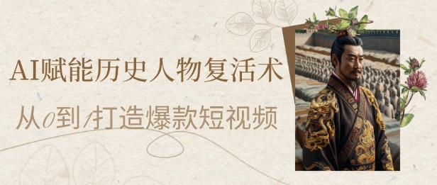 AI赋能历史人物复活术:从0到1打造爆款短视频,7天涨粉10W,小白也能月入过1W-九才资源网