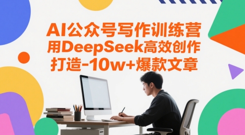 AI公众号写作训练营,用DeepSeek高效创作,打造10w+爆款文章-九才资源网