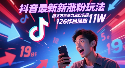 抖音最新涨粉玩法,图文方言暴力涨粉实操,126作品涨粉11W-九才资源网