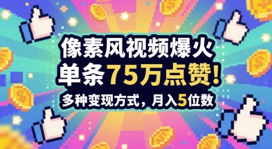 3分钟做出孤独感拉满的素风插画视频,单条点赞75W,谁发谁火系列,多种变现方式,月入5位数-九才资源网