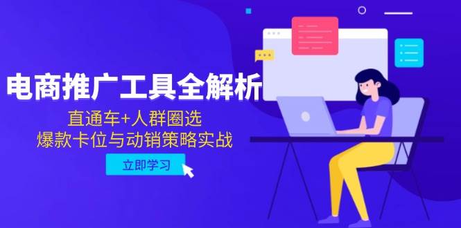 (14869期)电商推广工具全解析,直通车+人群圈选,爆款卡位与动销策略实战-九才资源网