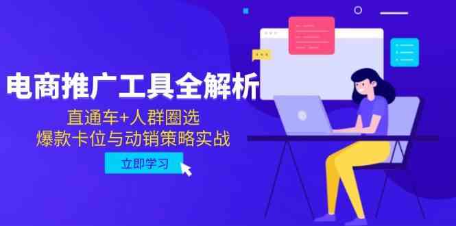 电商推广工具全解析,直通车+人群圈选,爆款卡位与动销策略实战-九才资源网