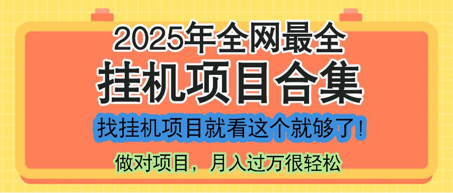 (14871期)最新2025年挂机项目合集,一套课程全部讲完,找项目看这一个课程就够了!-九才资源网