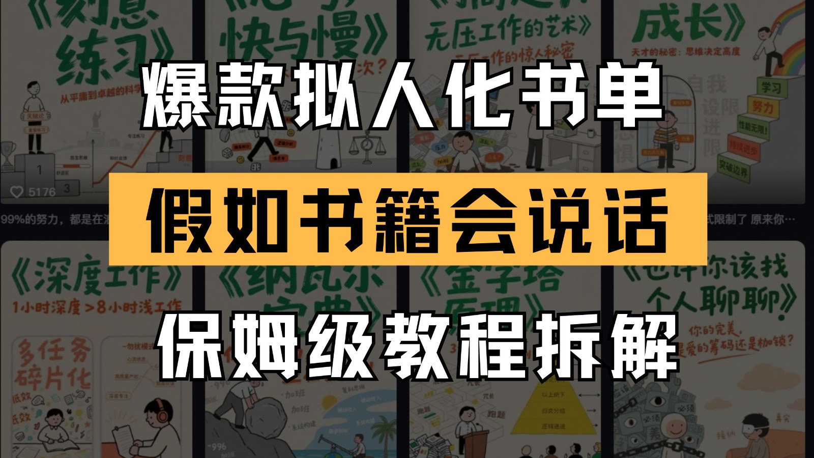 最新爆款拟人化书单玩法 假如书籍会说话 保姆级教程-九才资源网