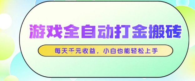 游戏全自动打金搬砖项目,每天收益1k+,小白也能轻松上手,无需人工操作【揭秘】-九才资源网