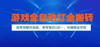 游戏全自动打金搬砖,起号快隔天收益,单号每天100+,长期稳定可做【揭秘】-九才资源网