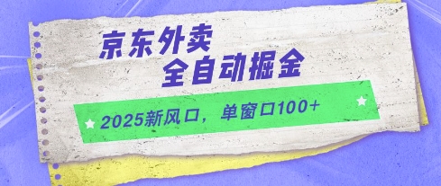 2025新风口,京东外卖全自动掘金,单窗口100+【揭秘】-九才资源网