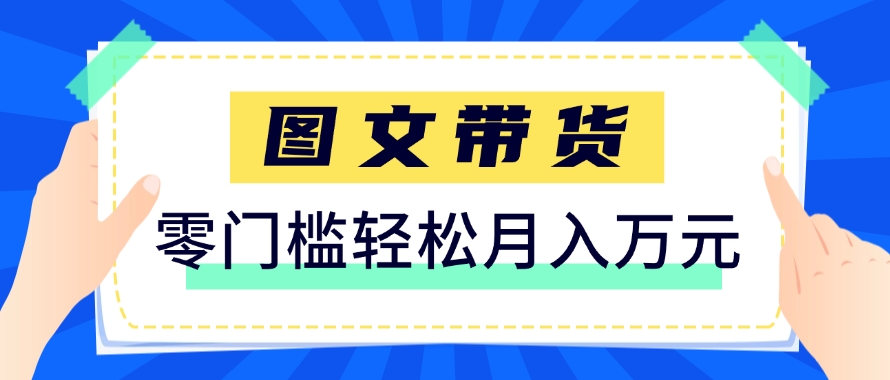 快手图文带货新玩法,用这个方法零门槛,6个月收入87249(保姆级详细教程)-九才资源网