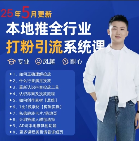 最新打粉引流获客实用课程,25年5月最新本地推全行业打粉引流系统课-九才资源网