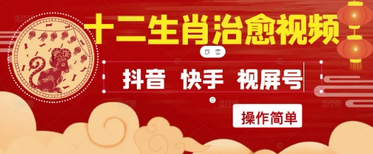 疯狂火爆!抖音,小红书,视频号十二生肖治愈的视频,轻松制作+快速拿到结果-九才资源网