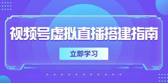 (14885期)视频号虚拟直播搭建指南,准备软硬件,设置画面尺寸,添加背景前景-九才资源网