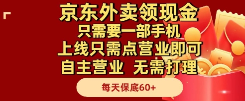 京东外卖领现金,只需要1部手机,上线只需点营业即可自主营业,无需打理,每天保底60+【揭秘】-九才资源网