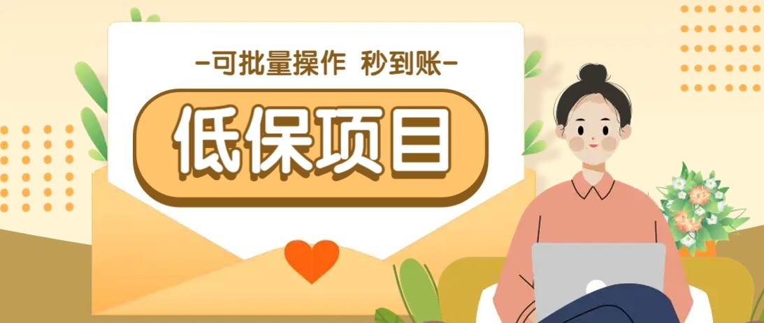 亲测有趣零撸低保项目,抽奖每天撸8-88米,可批量操作,支付宝提现秒到账!-九才资源网