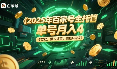 2025年百家号全托管,单号月入4-5位数,懒人福音,纯挂G玩法【揭秘】-九才资源网