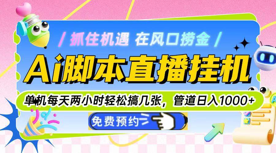 (14895期)Ai脚本直播挂机单机每天俩小时轻松搞几张,管道收益轻松日入1000+-九才资源网