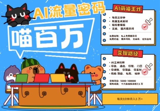 AI+宠物+旅行2025最火流量密码,轻松用AI宠物做文旅账号,小白三分钟学会,N种变现渠道,月入五位数-九才资源网