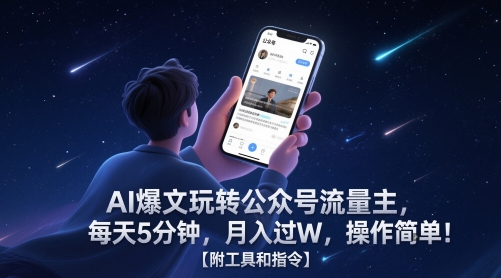 AI爆文玩转公众号流量主,每天5分钟,月入过W,操作简单!【附工具和指令】-九才资源网