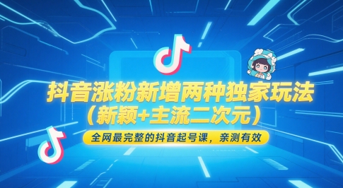 抖音涨粉新增两种独家玩法(新颖+主流二次元),全网最完整的抖音起号课,亲测有效-九才资源网