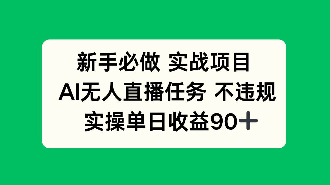 (14901期)新手必做实战项目,AI无人直播任务 不违规,实操单日收益90+-九才资源网