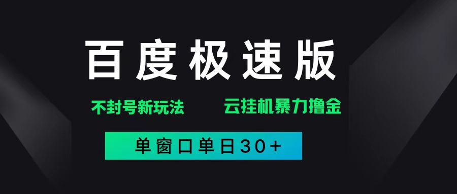 (14902期)百度极速版解决异常玩法,全新暴力撸金,单窗口单日30+-九才资源网