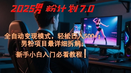 2025男粉计划7.0,全自动变现模式,轻松日入5张+,新手小白必看课程-九才资源网