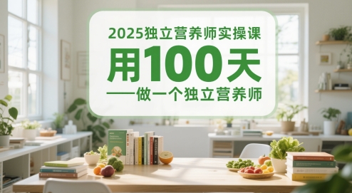 2025独立营养师实操课,用100天做一个独立营养师-九才资源网